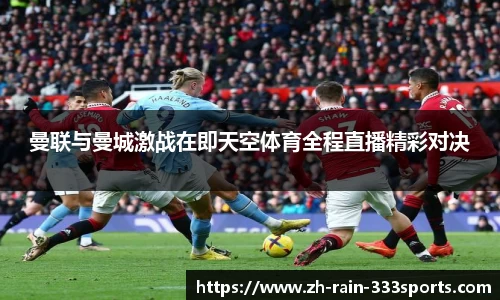 曼联与曼城激战在即天空体育全程直播精彩对决