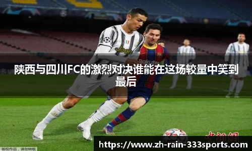 陕西与四川FC的激烈对决谁能在这场较量中笑到最后