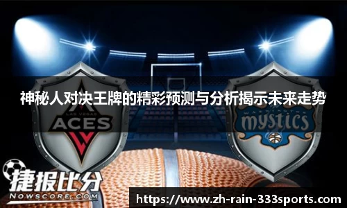 神秘人对决王牌的精彩预测与分析揭示未来走势