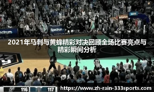 2021年马刺与黄蜂精彩对决回顾全场比赛亮点与精彩瞬间分析