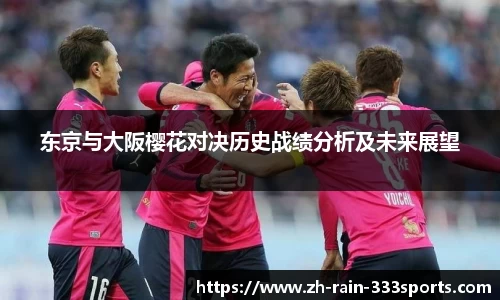 东京与大阪樱花对决历史战绩分析及未来展望