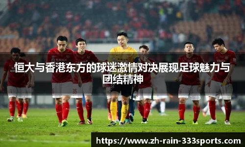 恒大与香港东方的球迷激情对决展现足球魅力与团结精神