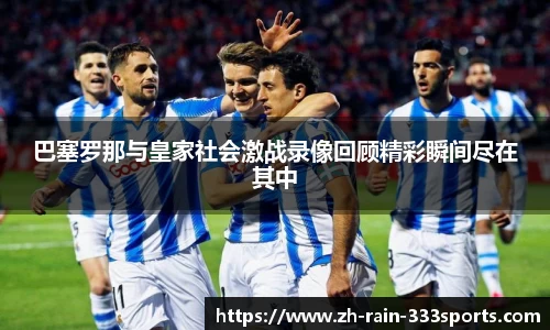 巴塞罗那与皇家社会激战录像回顾精彩瞬间尽在其中