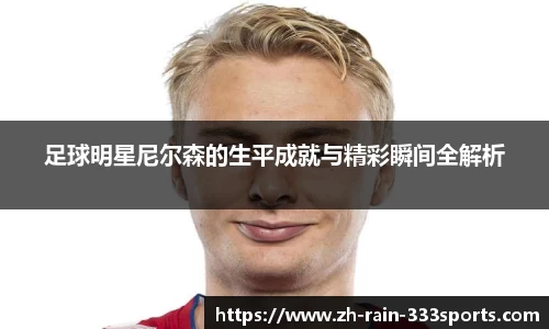 足球明星尼尔森的生平成就与精彩瞬间全解析