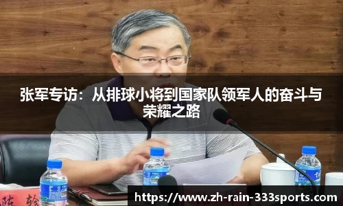 张军专访：从排球小将到国家队领军人的奋斗与荣耀之路
