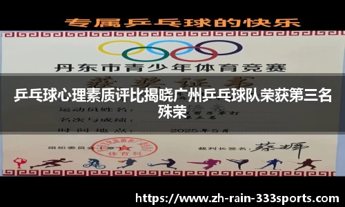 乒乓球心理素质评比揭晓广州乒乓球队荣获第三名殊荣