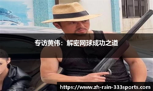 专访黄伟：解密网球成功之道