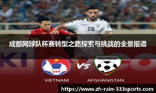 成都网球队杯赛转型之路探索与挑战的全景报道