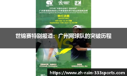 世锦赛特别报道：广州网球队的突破历程