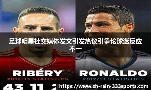 足球明星社交媒体发文引发热议引争论球迷反应不一