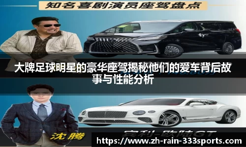 大牌足球明星的豪华座驾揭秘他们的爱车背后故事与性能分析