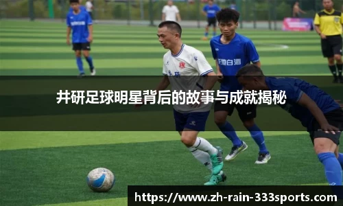 井研足球明星背后的故事与成就揭秘