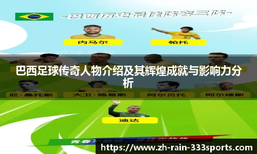 巴西足球传奇人物介绍及其辉煌成就与影响力分析