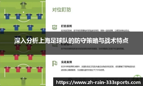 深入分析上海足球队的防守策略与战术特点