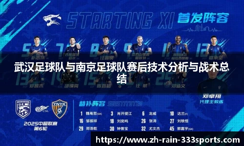 武汉足球队与南京足球队赛后技术分析与战术总结