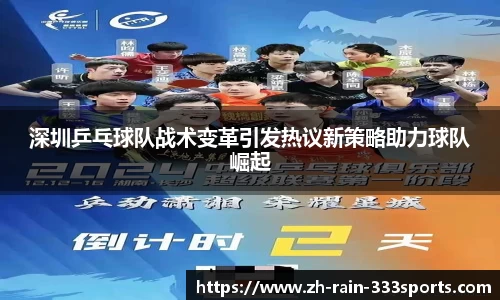 深圳乒乓球队战术变革引发热议新策略助力球队崛起