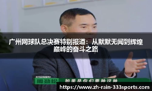 广州网球队总决赛特别报道:从默默无闻到辉煌巅峰的奋斗之路