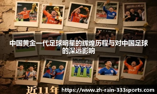 中国黄金一代足球明星的辉煌历程与对中国足球的深远影响