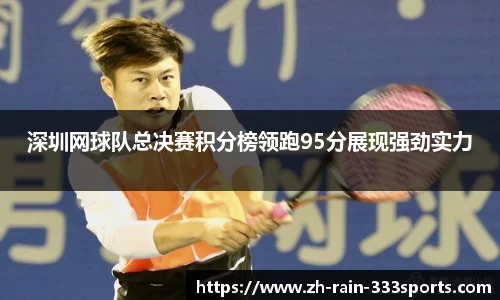 深圳网球队总决赛积分榜领跑95分展现强劲实力