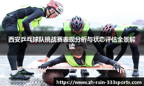 西安乒乓球队挑战赛表现分析与状态评估全景解读