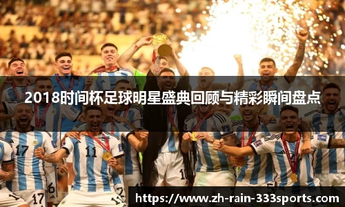 2018时间杯足球明星盛典回顾与精彩瞬间盘点