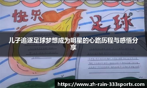 儿子追逐足球梦想成为明星的心路历程与感悟分享
