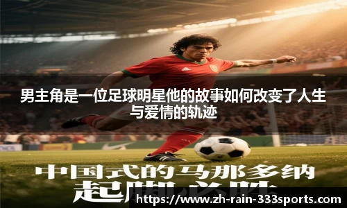 男主角是一位足球明星他的故事如何改变了人生与爱情的轨迹