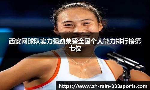 西安网球队实力强劲荣登全国个人能力排行榜第七位