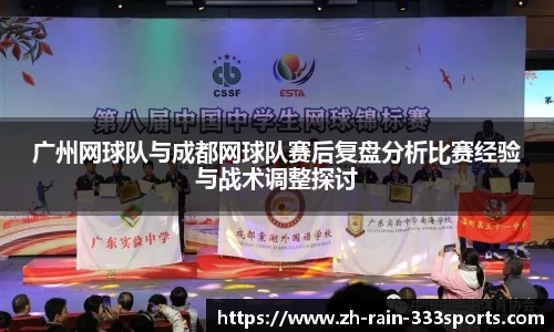 广州网球队与成都网球队赛后复盘分析比赛经验与战术调整探讨