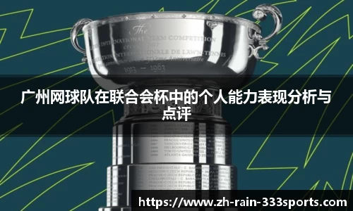 广州网球队在联合会杯中的个人能力表现分析与点评
