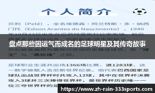 盘点那些因运气而成名的足球明星及其传奇故事