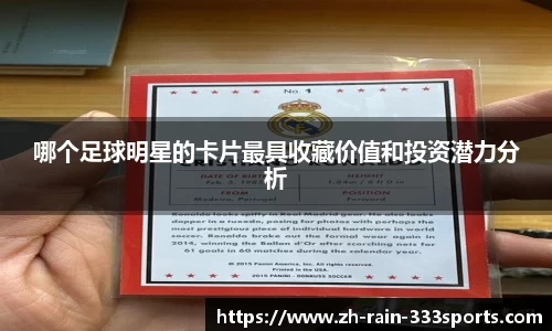 哪个足球明星的卡片最具收藏价值和投资潜力分析