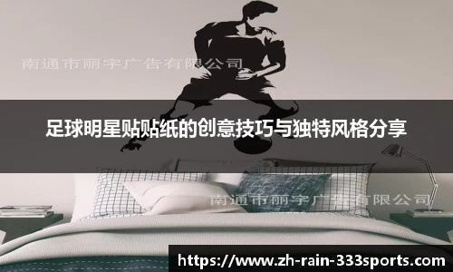足球明星贴贴纸的创意技巧与独特风格分享