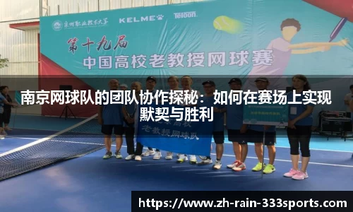 南京网球队的团队协作探秘：如何在赛场上实现默契与胜利